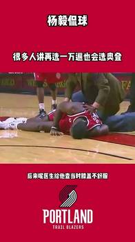 杨毅曾谈：奥登来中国，医生发现左右腿差3公分但开拓者没看出来