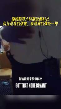 詹姆斯梦八时期曾逗乐科比：科比是我的偶像，我想穿得像他一样！