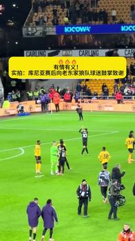 有情有义！实拍：库尼亚赛后向老东家狼队球迷鼓掌致谢👏