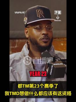 甜瓜：老詹现在TMD想干嘛就干嘛！他有这资格！联盟没他转不动