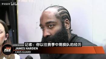 哈登：我不是来骑士拿30分的~阿伦比我想象中还要强