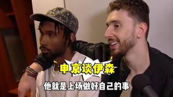 申京搂着伊森采访：伊森表现太出色了！他对我们太重要了！