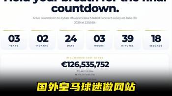 太搞了🤣！国外皇马球迷做网站，实时倒计时姆巴佩合同到期时间