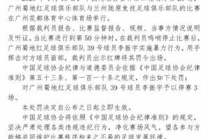 足协官方：广州蜀地红球员李振宇因实施暴力行为，停赛3场