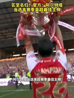 久旱逢甘霖！阿尔特塔当选本赛季英超最佳主帅！